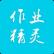 作业精灵免费