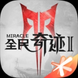 全民奇迹2
