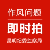 作风问题即时拍