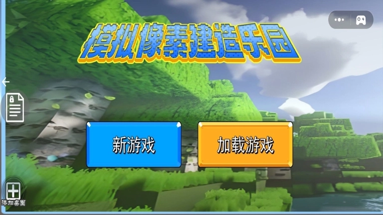 模拟像素建造乐园图1