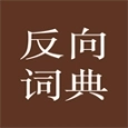 反向词典app安卓版
