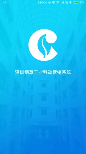 深圳烟草移动营销平台图3