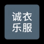 诚衣乐服