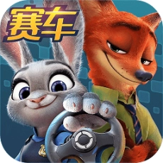 疯狂动物城赛车嘉年华官方版