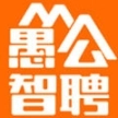 愚公智聘