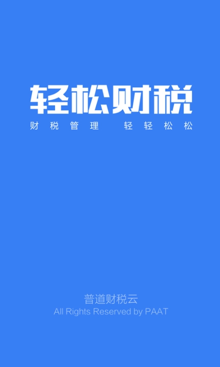 轻松财税图1