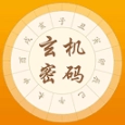 玄机密码