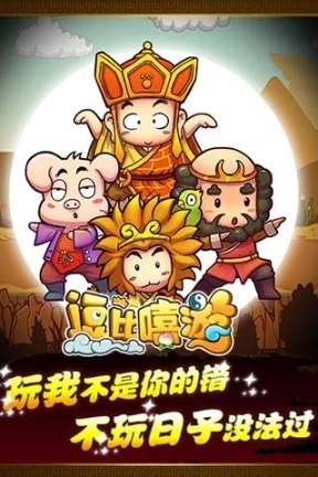 逗比嘻游图5