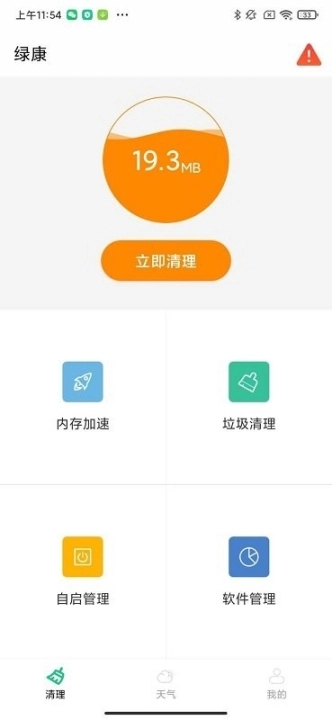 绿康清理软件图1