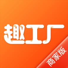 趣工厂商家版