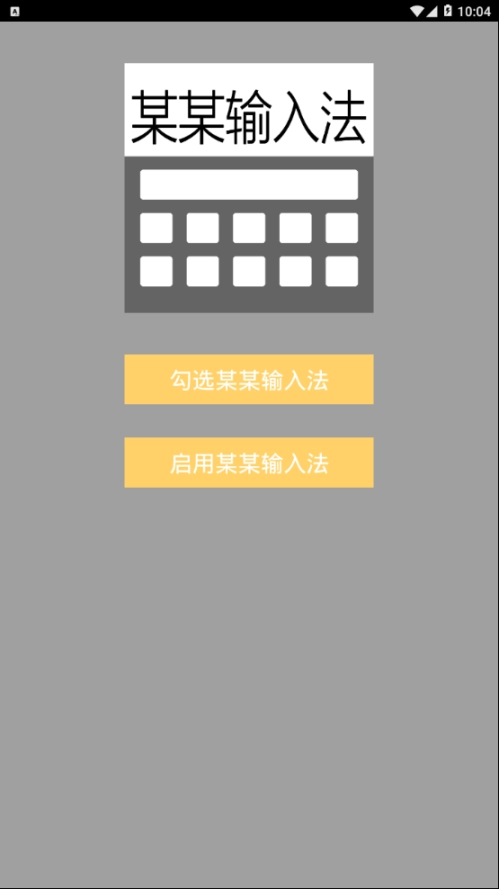 某某输入法图1