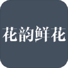 花韵鲜花