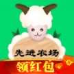 先进农场红包版