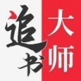 追书大师原版