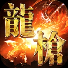 龍槍啟示錄