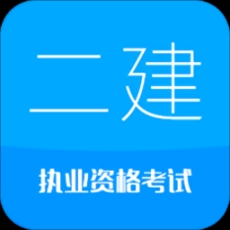 2025二级建造师