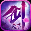 剑天下3D