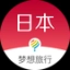 梦想旅行日本版