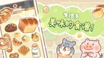 小熊面包店中文版图1