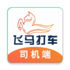 飞马打车司机端