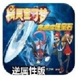 口袋妖怪究极绿宝石4逆属性版
