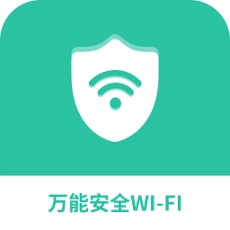 万能安全wifi