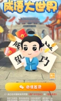 成语大世界最新版图1