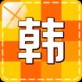 韩语学习快速入门