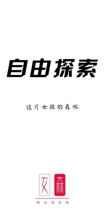 女森最新图1