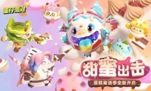 蛋仔派对免费版图2