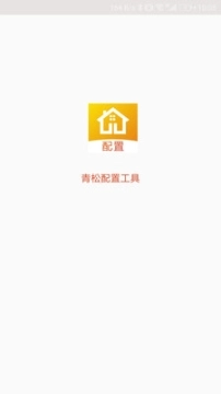 青松配置工具图2