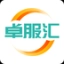 卓服汇用户版
