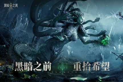 黑暗之潮契约官网版图1