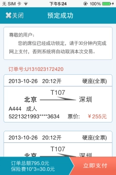 高铁时刻图5