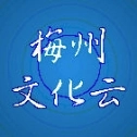 梅州文化云