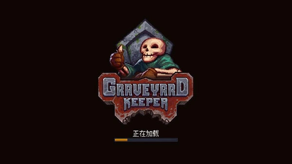 守墓人中文版图2