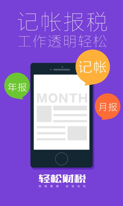 轻松财税图2