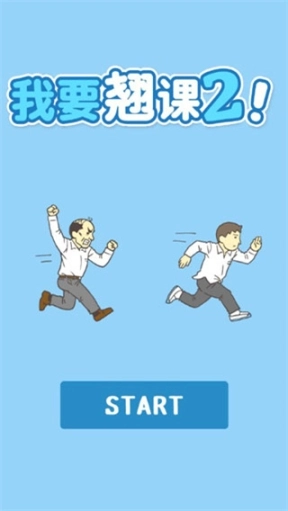 我要翘课2图1
