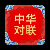 中华对联软件