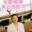 完蛋我被美女包围了手机版