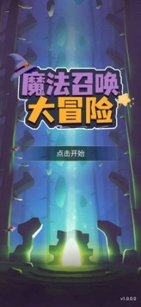 魔法召唤大冒险图3