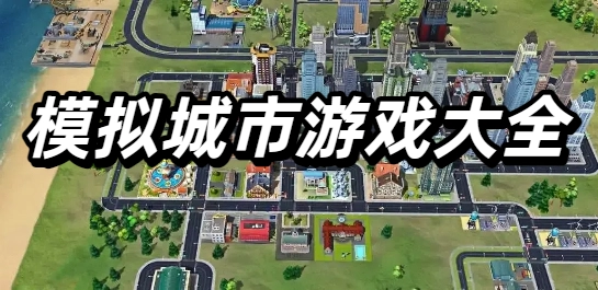 模拟城市游戏大全