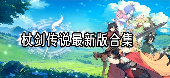 杖剑传说最新版合集