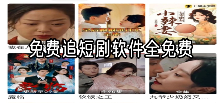 免费追短剧软件全免费