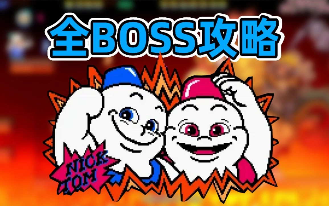 雪人兄弟版本大全
