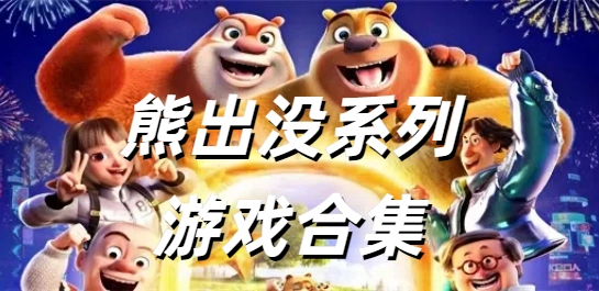 熊出没系列游戏合集