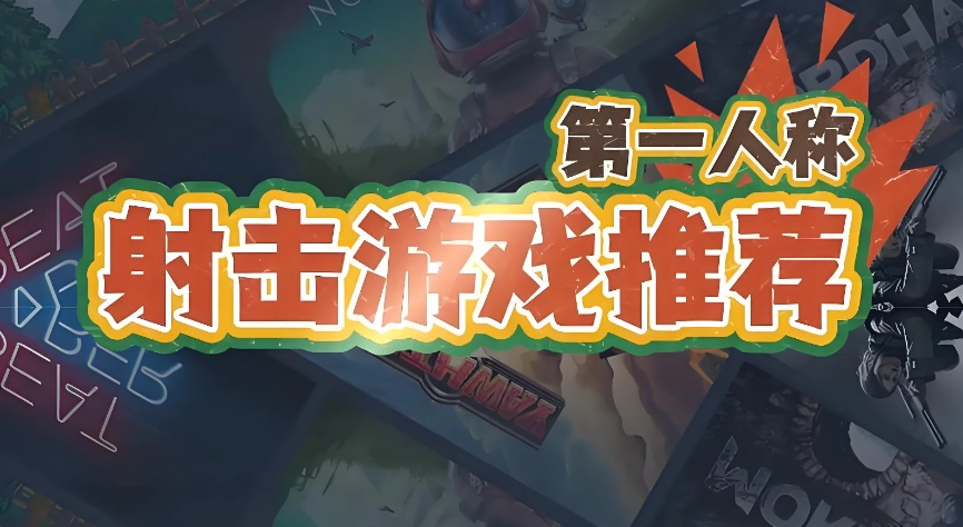 第一人称射击游戏排行榜前十名