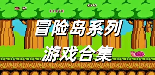 冒险岛系列游戏合集