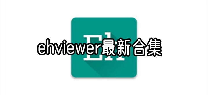ehviewer最新合集