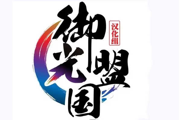 御光盟国移植系列游戏大全
